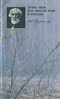 Душа моя, все мысли мои в России: И. С. Тургенев в Спасском-Лутовинове