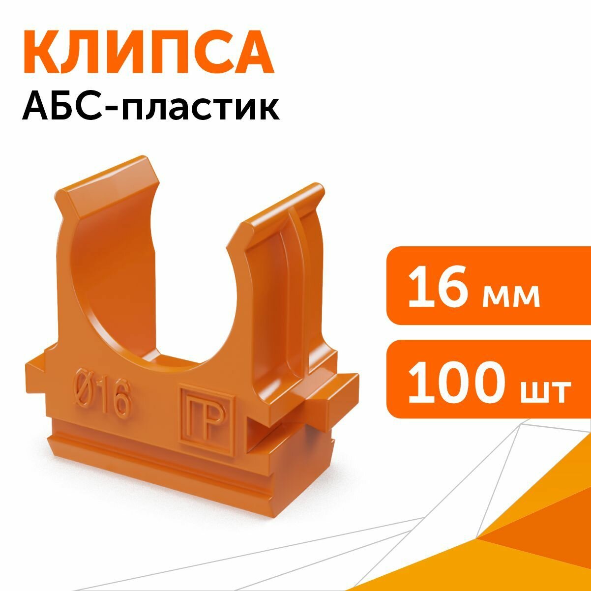 Крепёж-клипса для труб АБС-пластик оранжевая d16 мм, 100шт
