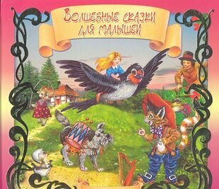 Волшебные сказки для малышей (Андерсен Ганс Христиан, Перро Шарль, Гримм Якоб и Вильгельм, Лафонтен Жан де) - фото №1