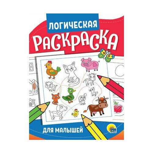 Логическая раскраска. Для малышей