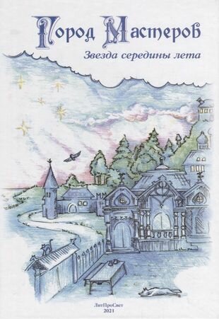 Город мастеров Звезда середины лета - фото №1