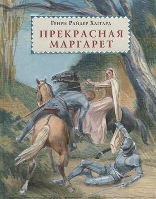 Прекрасная Маргарет (Хаггард Генри Райдер, Грибанов Б.Т. (переводчик), Иткин Анатолий Зиновьевич (иллюстратор)) - фото №1