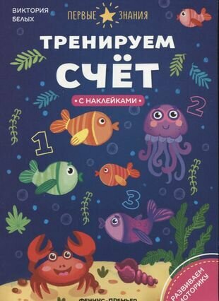 Тренируем счет (Белых Григорий Георгиевич) - фото №1