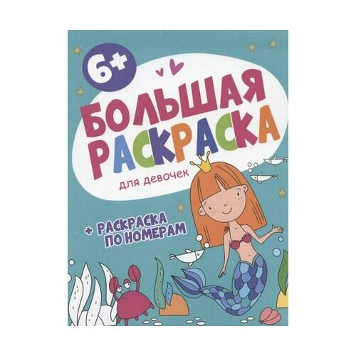 Большая раскраска. Для девочек большая раскраска для девочек