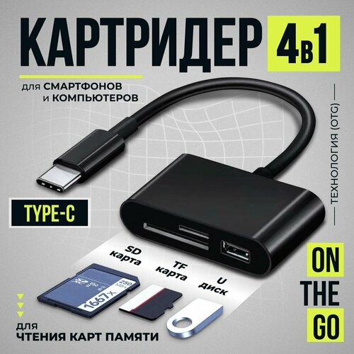 Картридер, Micro SD, USB, OTG, картридер 4 в 1 универсальный картридер micro sd usb otg картридер 6 в 1 универсальный черный