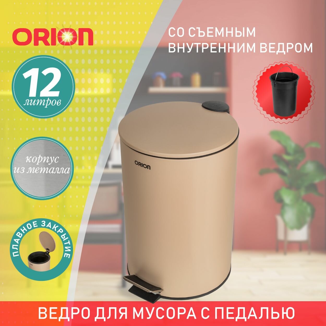 Ведро для мусора ORION 410122 с педалью и внутренним пластиковым ведром, антискользящее основание, крышка с микролифтом, 12 литров