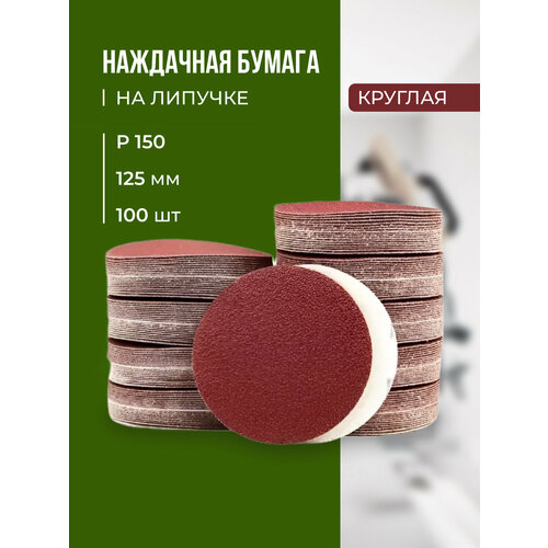 Шлифовальные круги на липучке d125мм, Р150