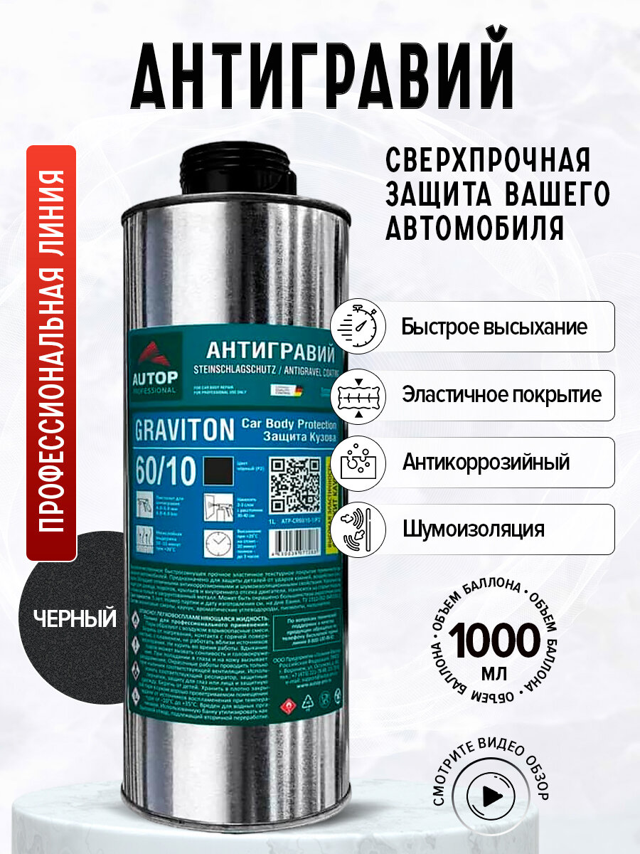 Антигравий GRAVITON 60/10, цвет — черный, 1л. — Autop / Аутоп