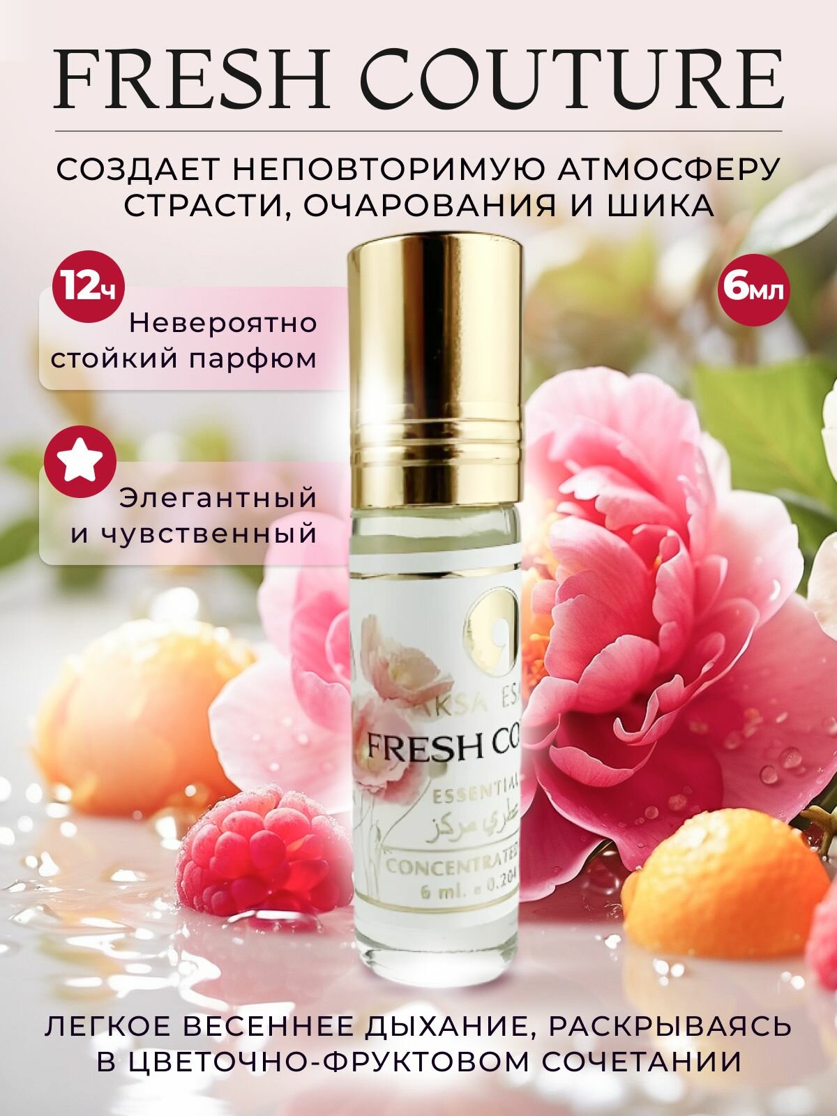 Масляные духи женские Aksa Esans Fresh Couture, Акса Эсанс Фреш Кутюр, женский парфюм, свежий аромат 6 мл