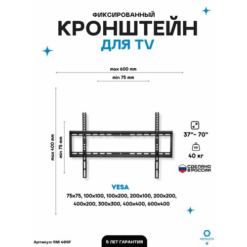 remounts rmm 110t кронштейн rmm110t Кронштейн для телевизора фиксированный Remounts RM 406F черный 37-70 ТВ vesa 600x400