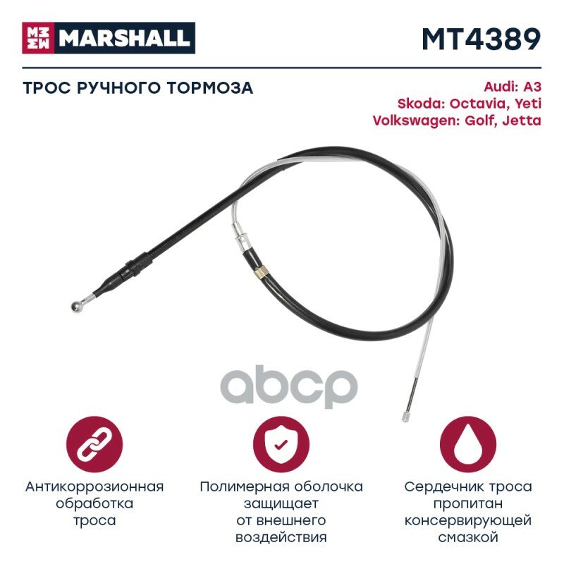 Трос ручного тормоза Audi A3 (8P) 03-; Skoda Octavia II (A5) 04- / Yeti 09-; VW Golf V, VI 03- MARSHALL арт. MT4389