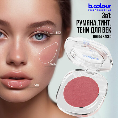 Румяна для лица B.COLOUR PROFESSIONAL CAPSULE кремовые матовые муссовые 04 Naked