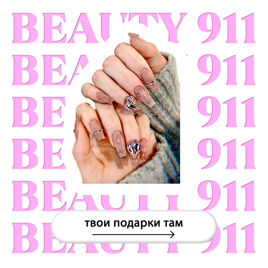 Накладные ногти BEAUTY 911