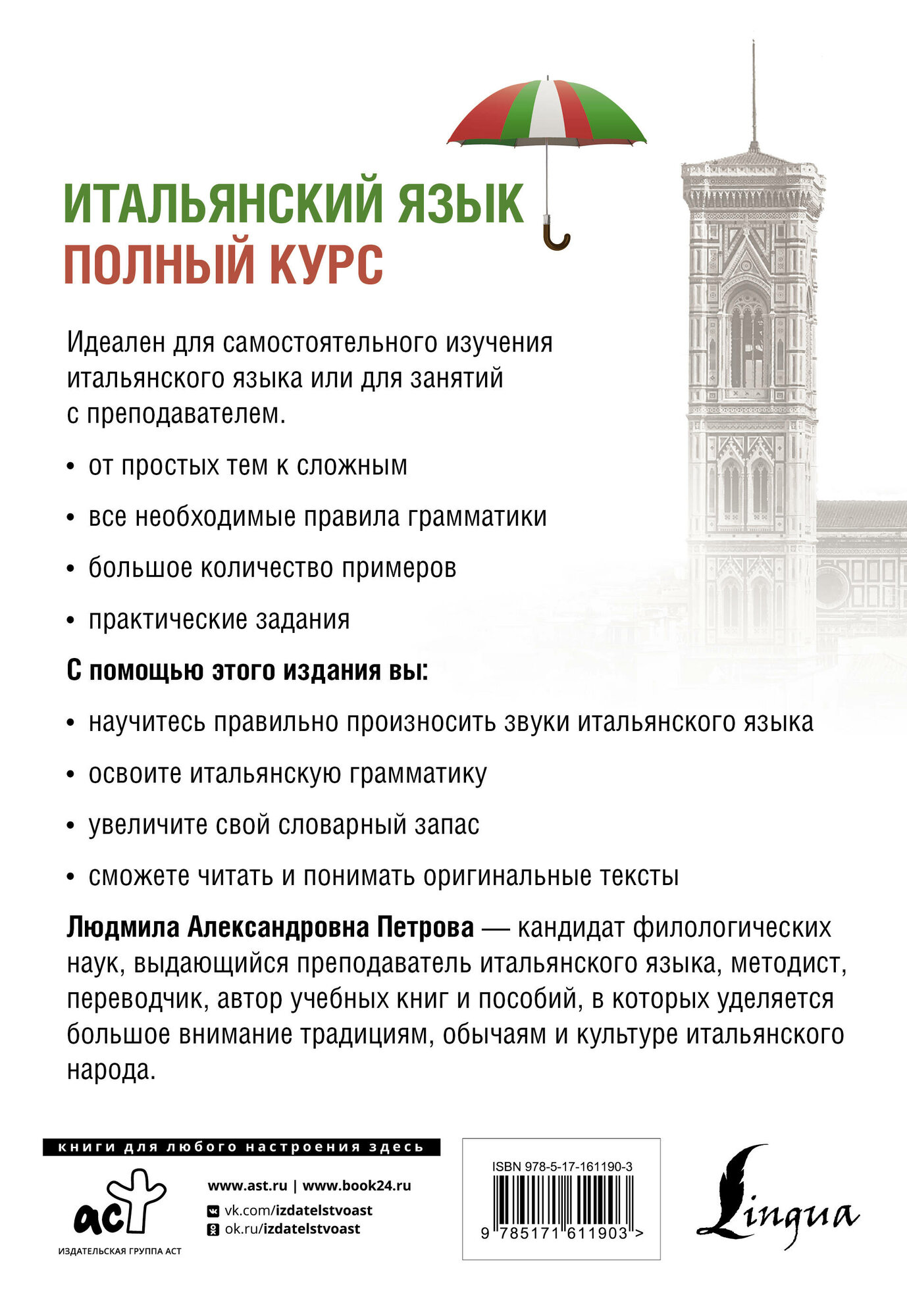 Итальянский язык. Полный курс. 3-е издание - фото №3