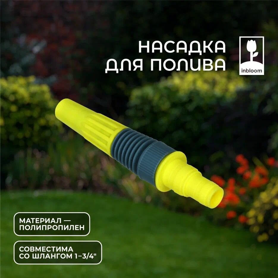 Изображение Насадка на шланг для полива, INBLOOM, 2 режима, 1-3/4, полипропилен