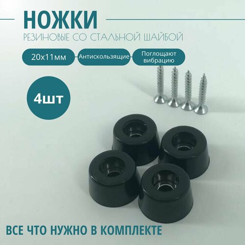 Ножка Kofrex резиновая, стальная вставка внутри 20 х 10 мм (4 шт.). Фурнитура для изготовления ящиков, кофров, кейсов, сундуков