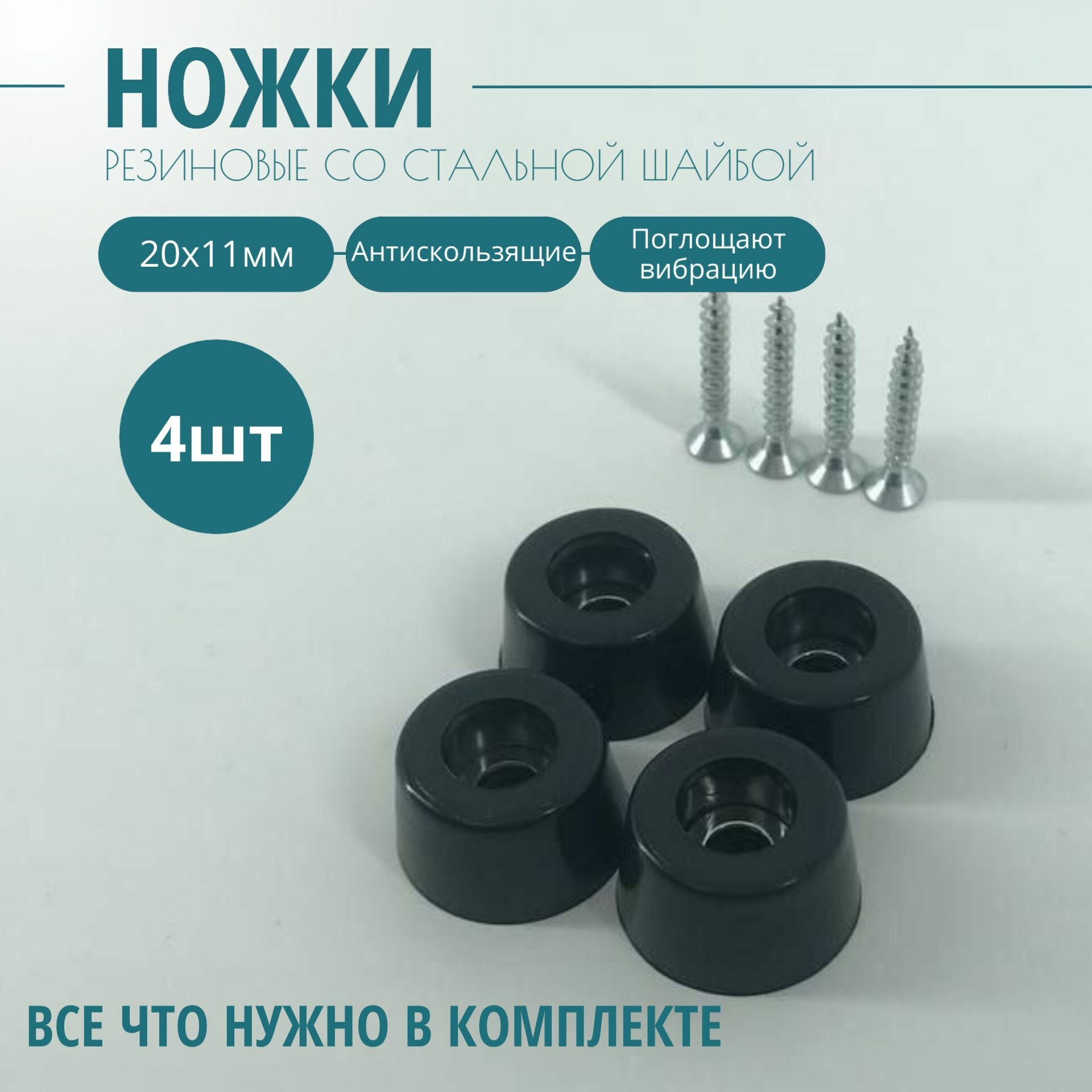 фото Ножка Kofrex резиновая, стальная вставка внутри 20 х 10 мм (4 шт.). Фурнитура для изготовления ящиков, кофров, кейсов, сундуков