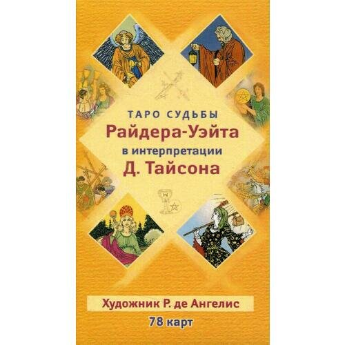 Таро судьбы Райдера-Уэйта в интерпретации Д. Тайсона (78 карт) - фото №2