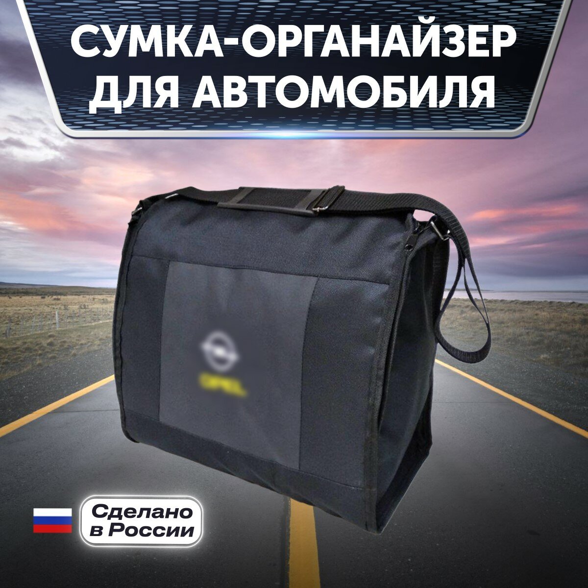 Сумка-органайзер с вышивкой для Opel (опель)