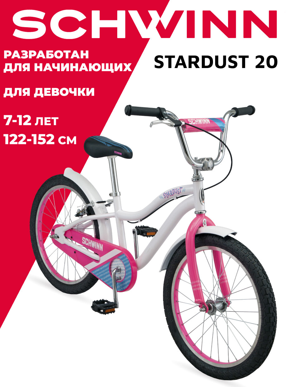 Детский велосипед SCHWINN Stardust для девочек от 7 до 12 лет. Колеса 20 дюймов. Рост 122 - 135. Система Smart Start