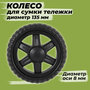 Колесо пластиковое, для сумки тележки 135 мм диаметр оси 8 мм, цвет - Черный