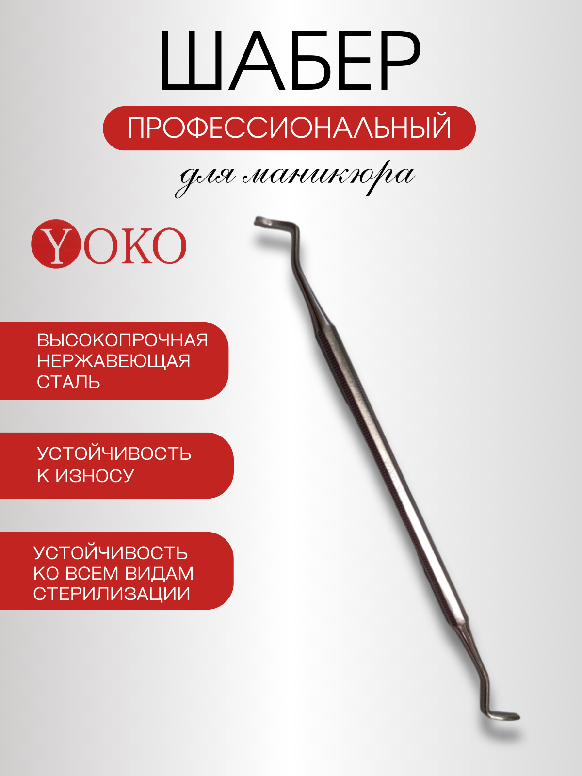 фото Шабер маникюрный Yoko Sl 025