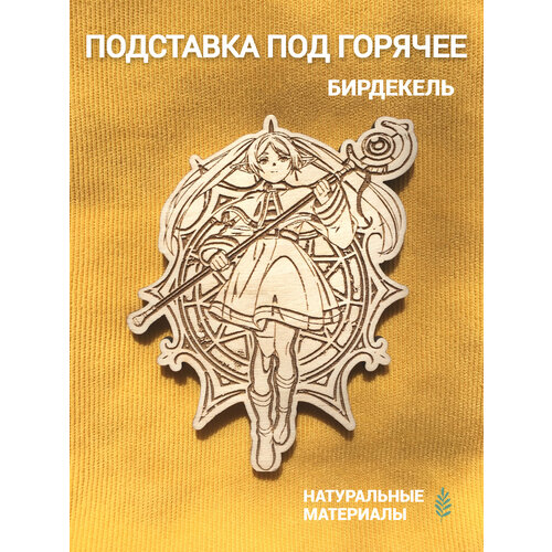 Подставка под кружку бирдекель Провожающая в последний путь Фрирен светлая Sousou no Frieren 390₽