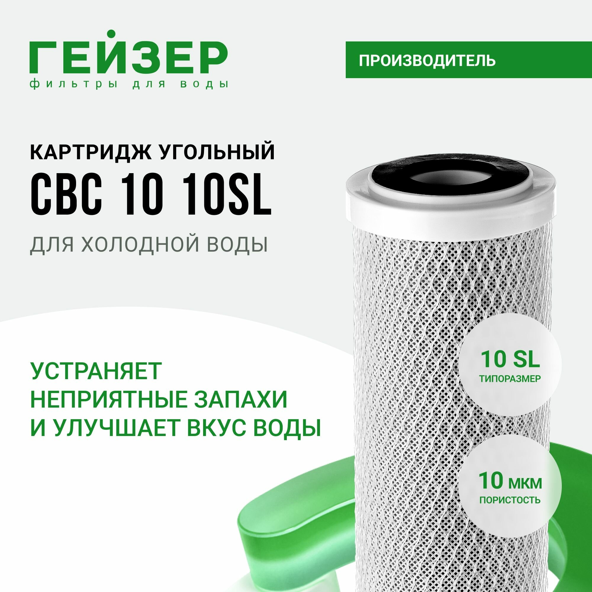 Гейзер Картридж CBC 10-10 SL (К) 27071