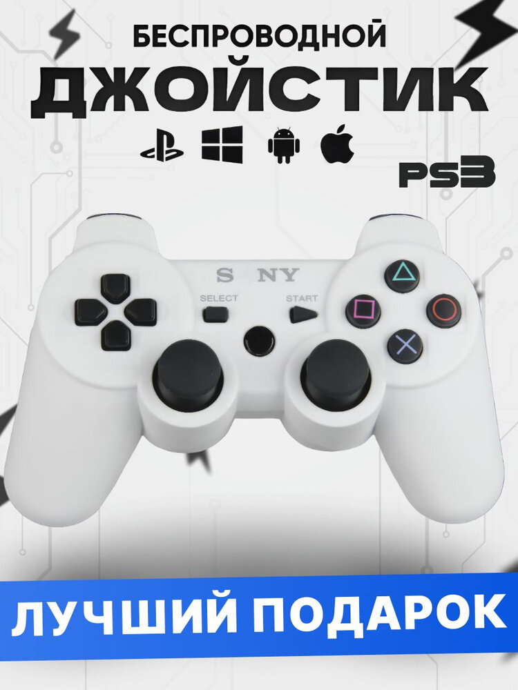 Беспроводной геймпад джойстик для Playstation 3 (PS3) White/белый