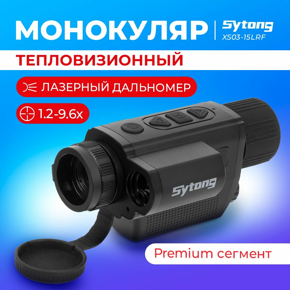 Тепловизионный монокуляр Sytong XS03-15LRF 384х288 лазерный дальномер