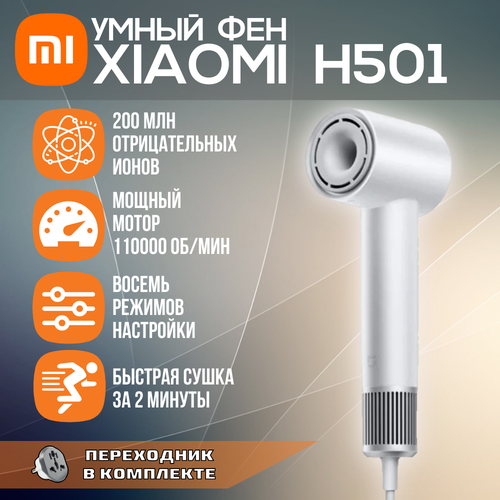 Высокоскоростной фен для волос Xiaomi Mijia H501 1600W белый 615000₽