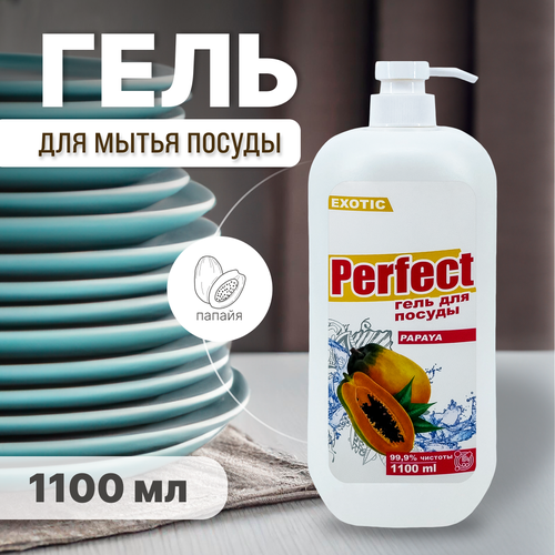 Гель для посуды "PERFECT" 1100мл PAPAYA