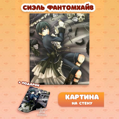 Картина на стену аниме Темный дворецкий Сиэль Фантомхайв 1100₽