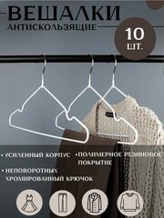 Набор металлических вешалок для одежды, 40 см, белый/Home&Aesthetics, 10шт
