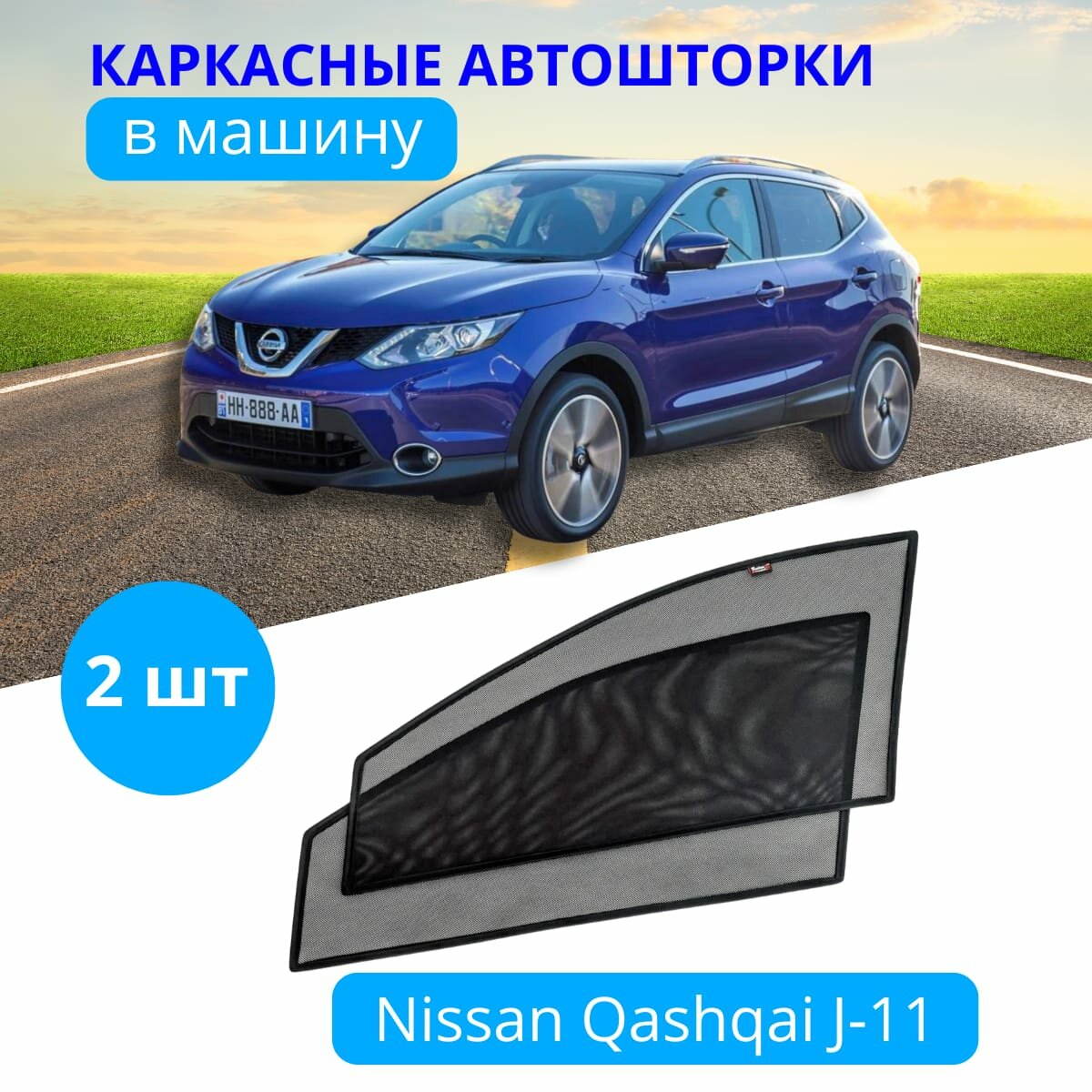 Автошторки каркасные на NISSAN Qashkai J-11, на передние двери на встроенных магнитах, с затемнением 80-85% от автоателье "Тачкин Гардероб".