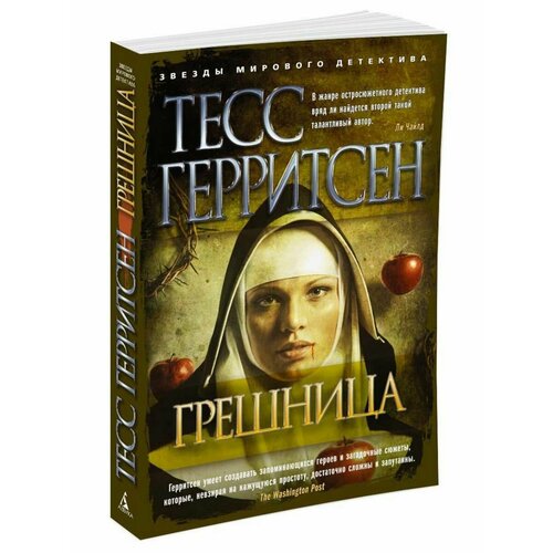 Грешница