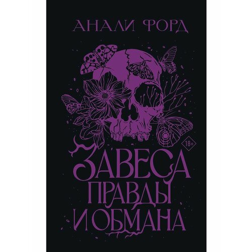 Завеса Правды и Обмана университет магии и обмана иллюзия правды цифровая версия цифровая версия