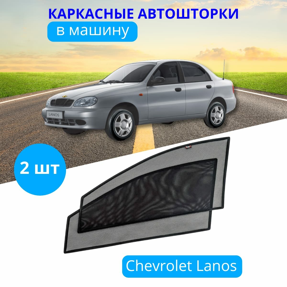 Автошторки каркасные на CHEVROLET Lanos на передние двери на приклеиваемых магнитах с затемнением 80-85% от автоателье 