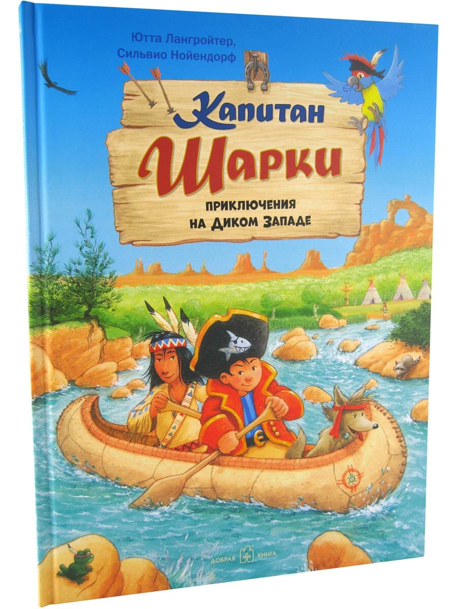 Капитан Шарки. Приключения на Диком Западе. Десятая книга о приключениях капитана Шарки и его друзей - фото №4