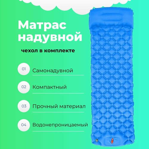 Надувной матрас с подушкой / Коврик туристический 190х60 см с чехлом для переноски синий коврик туристический prival optima plus 8 синий оранжевый с чехлом для переноски