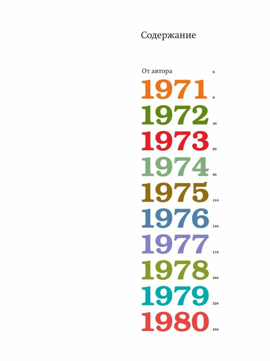 Намедни. Наша эра. 1971-1980 (Парфенов Леонид Геннадьевич) - фото №15