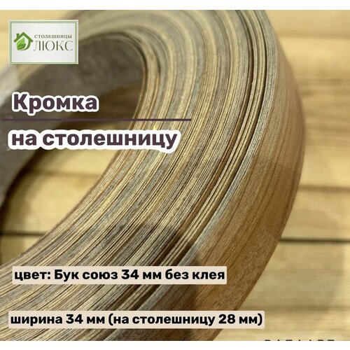 Кромка 34 мм пластиковая HPL для столешницы (28 мм)