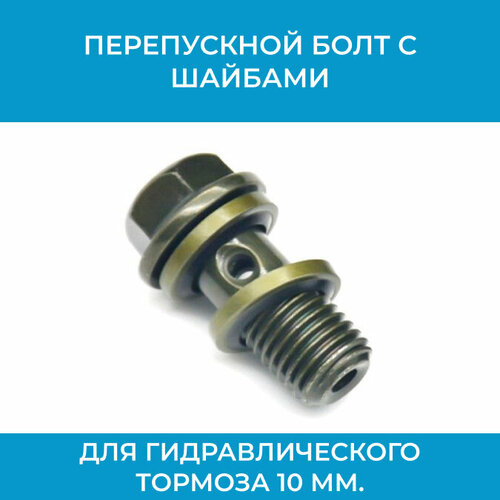 Перепускной болт с шайбами для гидравлического тормоза10 мм 250₽