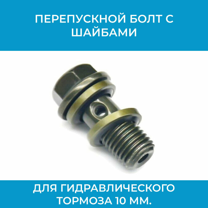 фото Перепускной болт с шайбами для гидравлического тормоза10 мм.