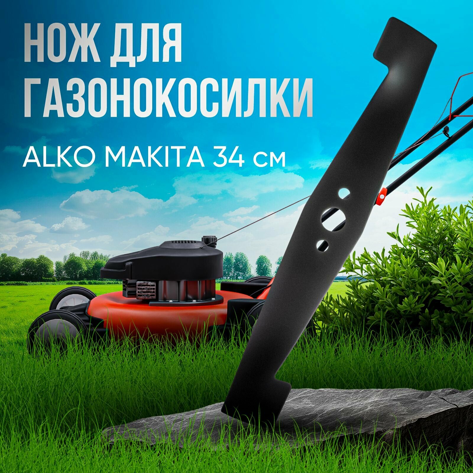 Нож для газонокосилки ALKO / MAKITA 34 см (D посадочное - 19 мм) VEBEX