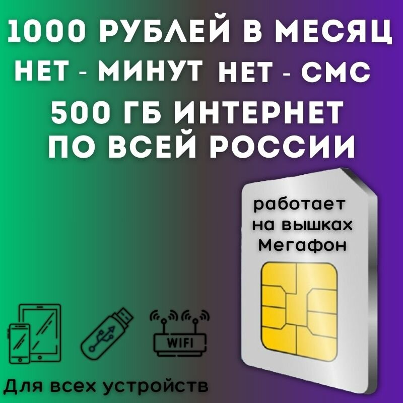 "Безлимит для дачи" - комплект интернета для дачи, сим карта 1000 рублей в месяц 500 ГБ по всей России JKV1