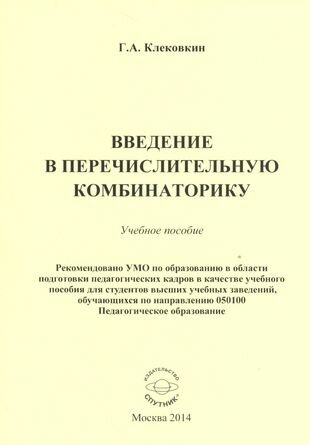Введение в перечислительную комбинаторику. Учебное пособие - фото №1