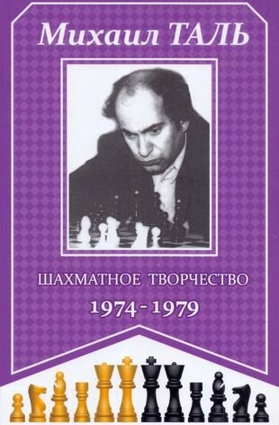 Шахматное творчество 1974-1979 - фото №1