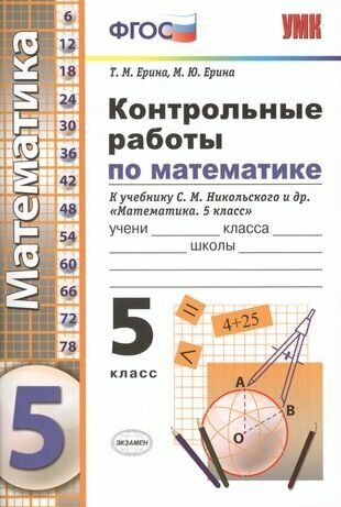 Контрольные работы по математике. 5 класс. К учебнику Никольского и др. "Математика. 5 класс"