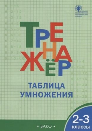 Тренажёр. Таблица умножения. 2-3 класс. ФГОС